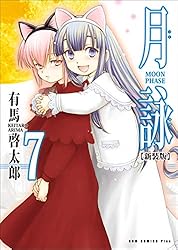 月詠 つくよみ MOON PHASE 有馬啓太郎 非売品 販促用 ポスター 月詠