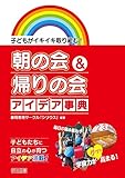朝の会&帰りの会アイデア事典 子どもがイキイキ取り組む!