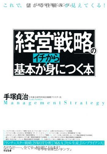 経営戦略の基本がイチから身につく本 | 手塚 貞治 |本 | 通販 | Amazon