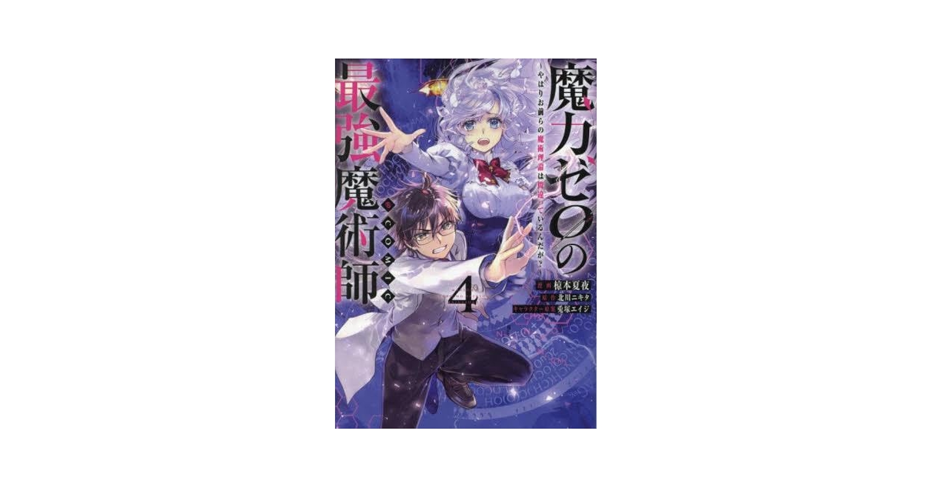 魔力ゼロの最強魔術師 やはりお前らの魔術理論は間違っているん