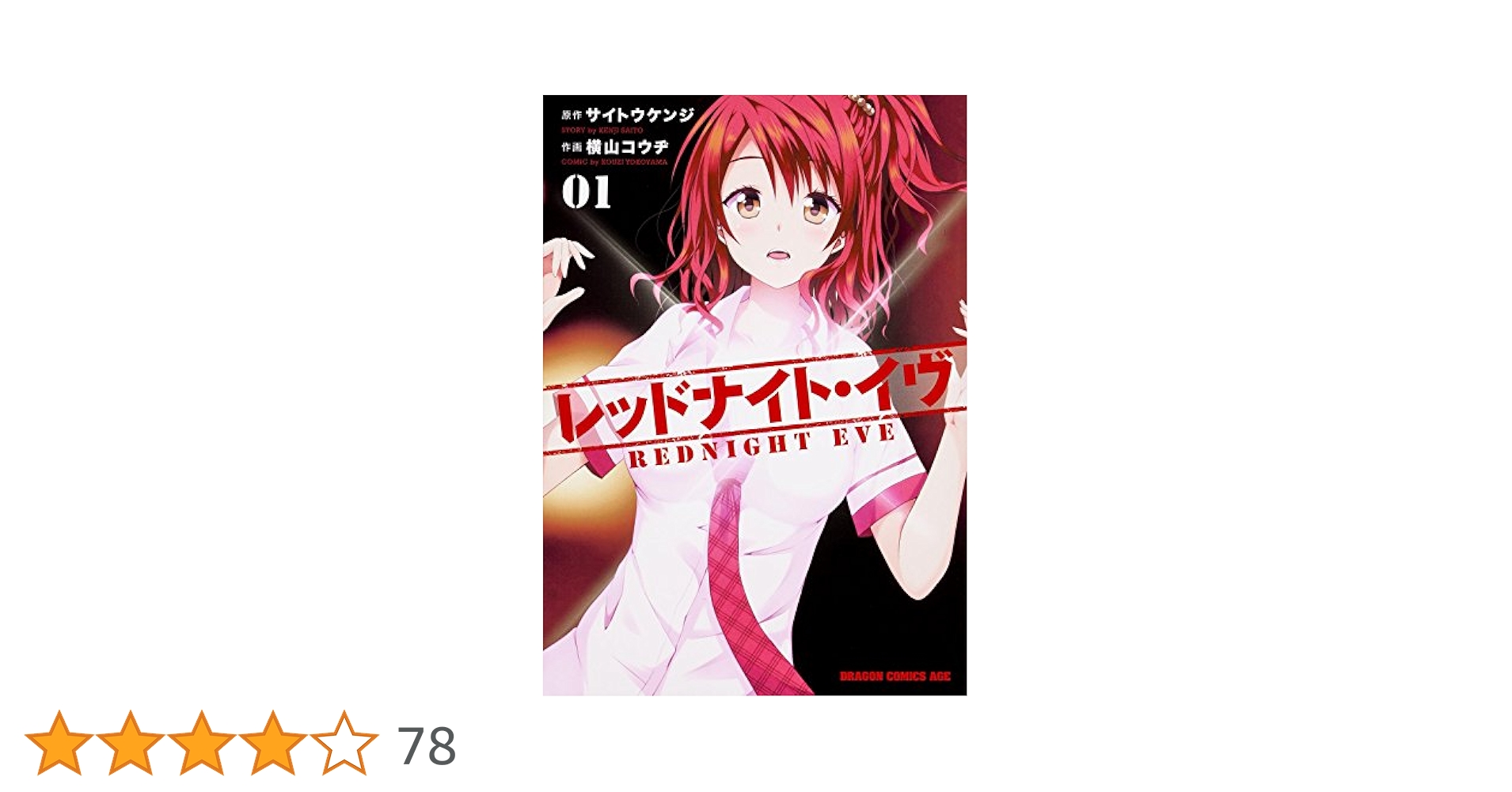 レッドナイト・イヴ 1ー6　8.9　現在89冊ほど。ほぼ初版です。 Amazon.co.jp: レッドナイト・イヴ(1)【電子特別版】 (ドラゴン