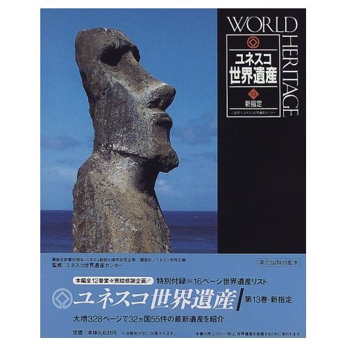 ユネスコ世界遺産 13 |本 | 通販 | Amazon