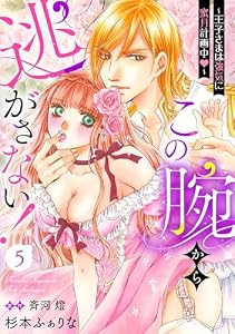 この腕から逃がさない！～王子さまは強気に蜜月計画中～【分冊版】5 (乙女ドルチェ・コミックス)