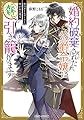 婚約破棄された公爵令嬢は森に引き籠ります 黒のグリモワールと呪われた魔女 (角川ビーンズ文庫)