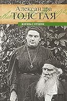 Zhizn s ottsom 5916312695 Book Cover