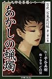 九十九神曼荼羅シリーズ　百夜・百鬼夜行帖9　あかしの蝋燭 百夜・百鬼夜行帖シリーズ