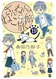 ざんねん！ねこ旅館【話売り版】19 (ペット宣言)