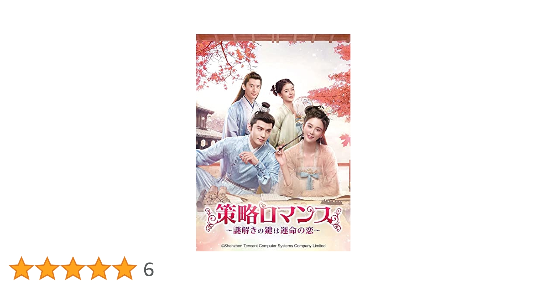 Amazon.co.jp: 策略ロマンス～謎解きの鍵は運命の恋～ DVD-SET1