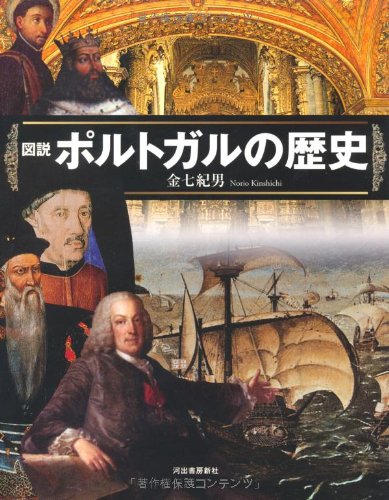 1858 Augusto Bouchot ポルトガルの歴史 スペイン語 古書 51RW301Vx8L.jpg