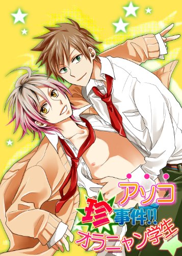 アソコ珍事件!!オラニ