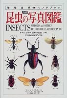 昆虫の写真図鑑 (地球自然ハンドブック) 4529032671 Book Cover