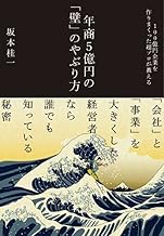年商５億円の「壁」のやぶり方