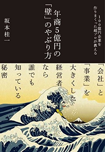 年商5億円の「壁」のやぶり方