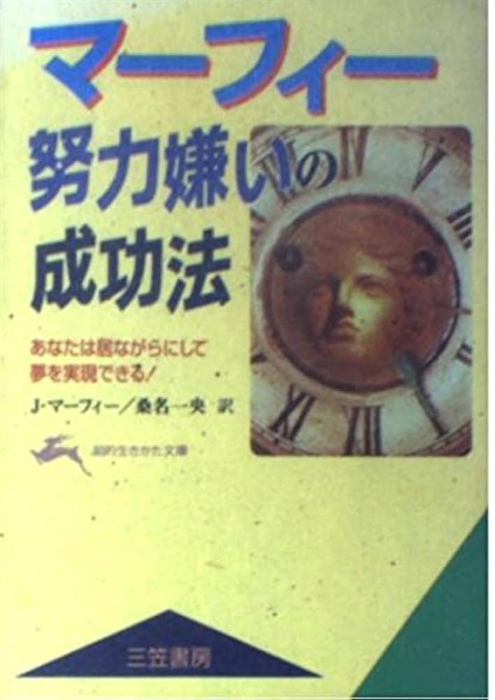 マ-フィ-努力嫌いの成功法 (知的生きかた文庫 ま 17-5