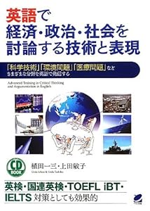 本の英語で経済・政治・社会を討論する技術と表現(CD BOOK)の表紙