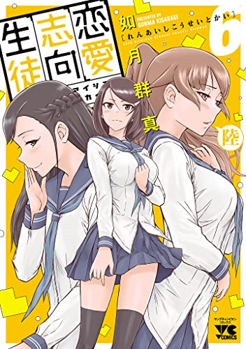 恋愛志向生徒会　6 (ヤングチャンピオン・コミックス)