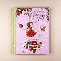 Zemljanichnaja feja. Kruglyj god v Solnechnom lesu 5171356149 Book Cover