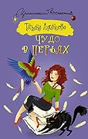 Chudo v per'yakh (in Russian language) 5170947445 Book Cover