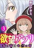 欲望アプリ 女の耳はロバの耳 （3） (ストーリーな女たち)