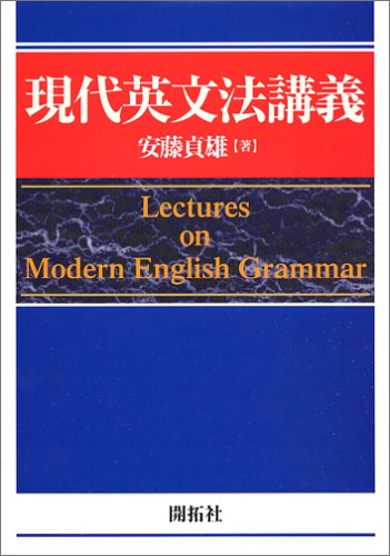 現代英文法講義 現代英文法講義