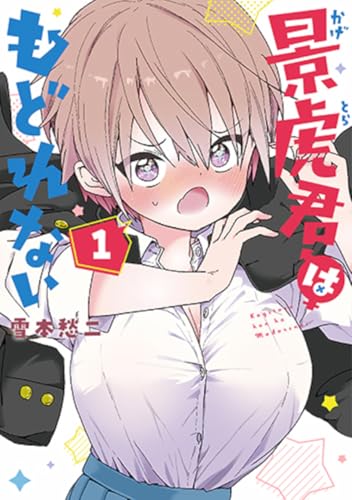 景虎君はもどれない　１