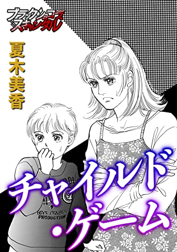 チャイルド・ゲーム (ブラックショコラ)