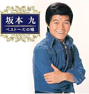 坂本 九 ベスト~心の瞳Sakamoto Kyu