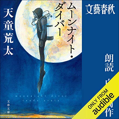 無料電子書籍 おすすめ ムーンナイト・ダイバー バイ