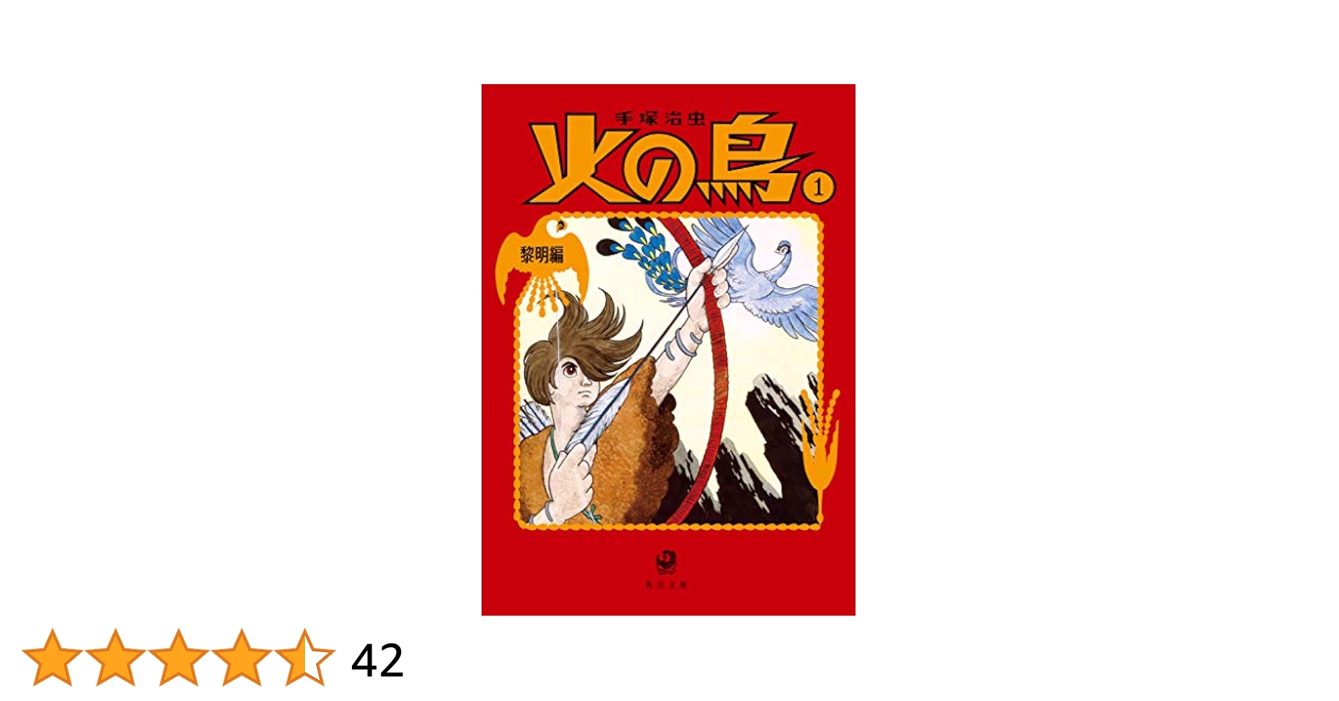 Amazon.co.jp: 火の鳥1 黎明編 (角川文庫) : 手塚 治虫: 本