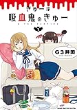 きゅーは吸血鬼のきゅー 1 (バンブーコミックス)