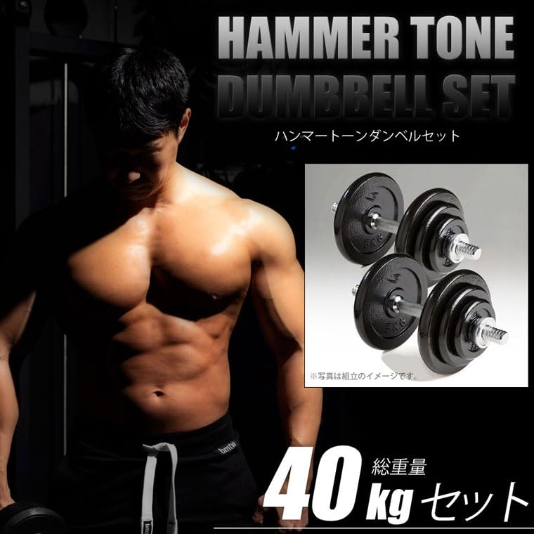 Amazon | BODYMAKER ハンマートーンダンベルセット40kg 筋トレ 腹筋 体