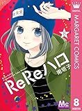 ReReハロ 8 (マーガレットコミックスDIGITAL)