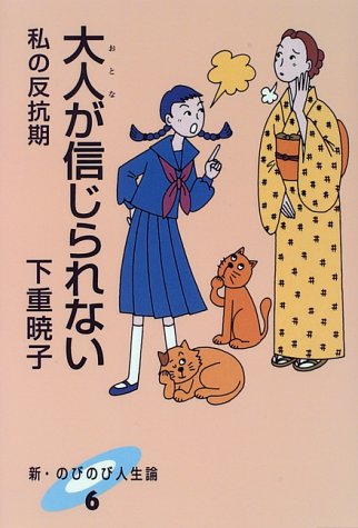 大人が信じられない―私の反抗期 (新・のびのび人生論)