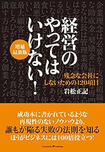 経営のやってはいけない！　増補最新版