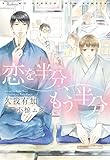 恋を半分、もう半分 落語家・講談師シリーズ (ディアプラス文庫)
