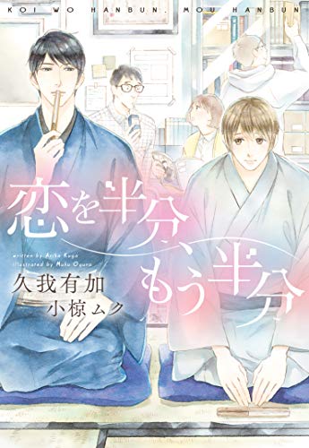 本の恋を半分、もう半分 (ディアプラス文庫) Kindle版の表紙