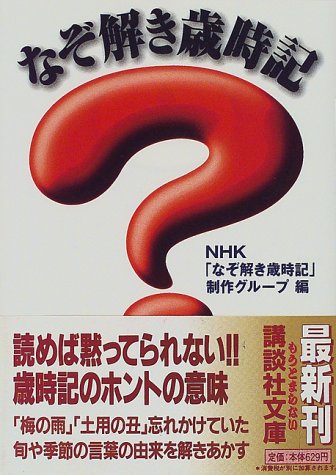 なぞ解き歳時記 (講談社文庫) なぞ解き歳時記 (講談社文庫)