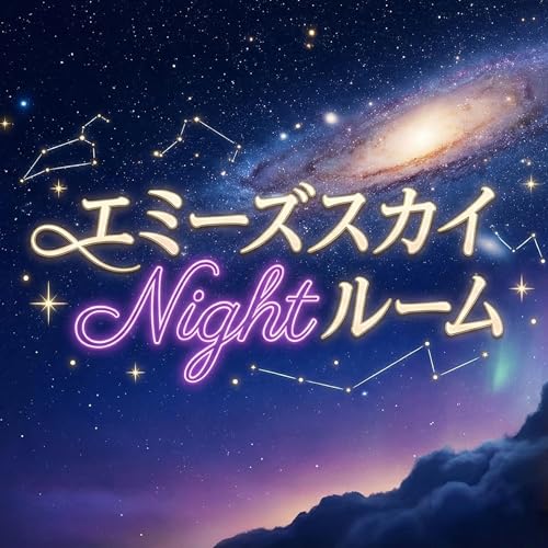 エミーズスカイNightルーム cover art
