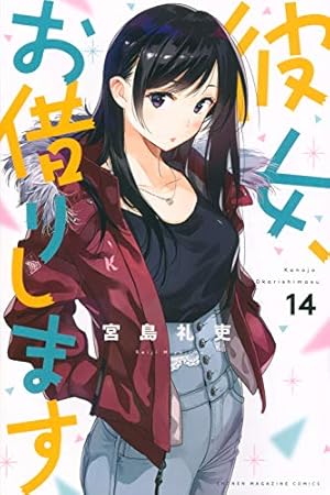漫画　彼女、お借りします　講談社コミックス　宮島礼吏 彼女、お借りします(1) (少年マガジンコミックス) | 宮島 礼吏 |本