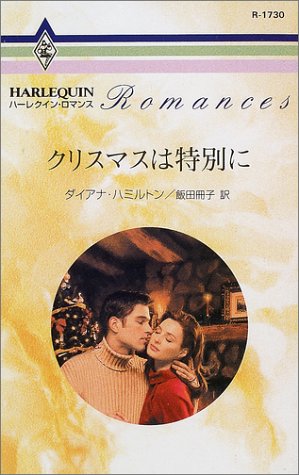 クリスマスは特別に (ハーレクイン・ロマンス)