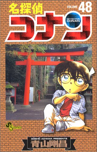名探偵コナン 48巻 感想 レビュー 試し読み 読書メーター