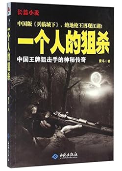 Killing of One's Own (Legends of Chinese Top Sniper)