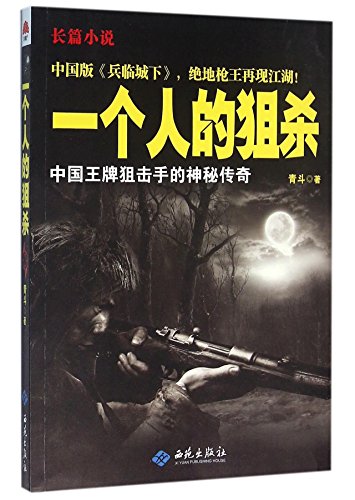 Preisvergleich Produktbild Killing of One's Own (Legends of Chinese Top Sniper) (Chinese Edition)