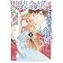 男装令嬢の不本意な結婚（1）