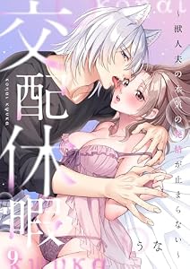 交配休暇～獣人夫の本気の発情が止まらない９ (ユワエル)