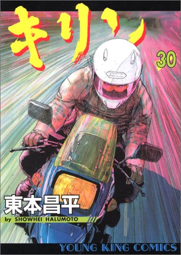 キリン (30) (ヤングキングコミックス)