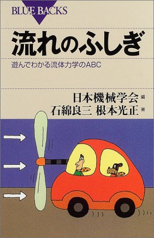 流れのふしぎ―遊んでわかる流体力学のABC (ブルーバックス) 流れのふしぎ―遊んでわかる流体力学のABC (ブルーバックス)