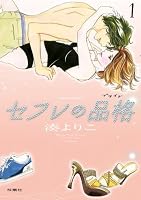 セフレの品格―プライド― (全45巻) Kindle版