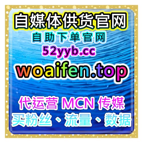 小红书点赞提升自助下单平台：如何通过小红书点赞来增加笔记热度？