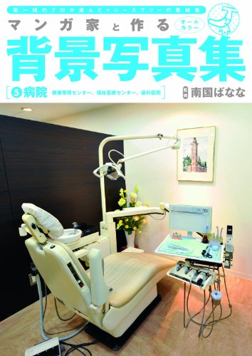 マンガ家と作る背景写真集 5 病院篇